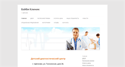 Desktop Screenshot of beibi-klinik.ru
